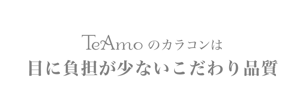 TeAmoのカラコンは目に負担が少ないこだわり品質