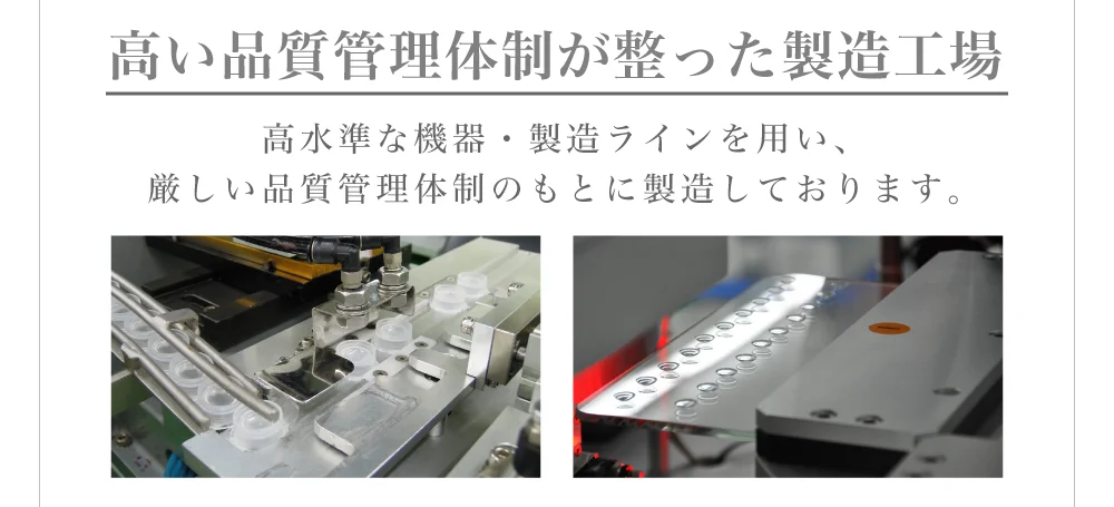 高い品質管理体制が整った製造工場)高水準な機器・製造ラインを用い、厳しい品質管理体制のもとに製造しております。