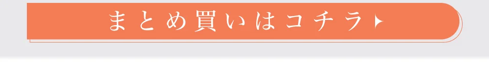 まとめ買い購入ボタン