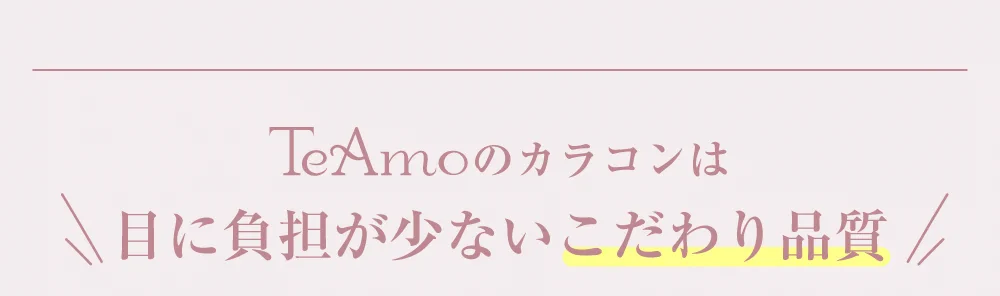 TeAmoのカラコンは目に負担が少ないこだわり品質