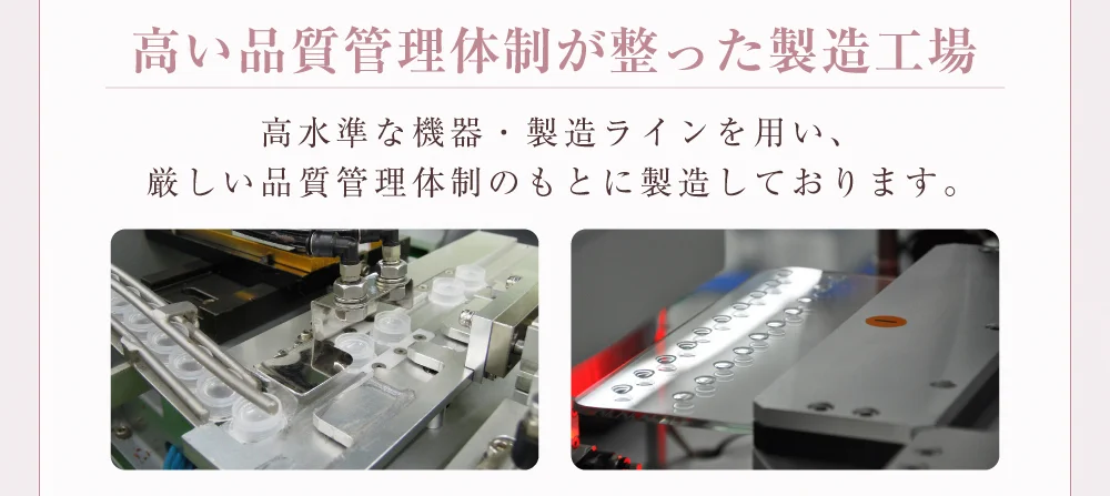 高い品質管理体制が整った製造工場)高水準な機器・製造ラインを用い、厳しい品質管理体制のもとに製造しております。