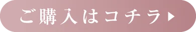 購入はコチラ