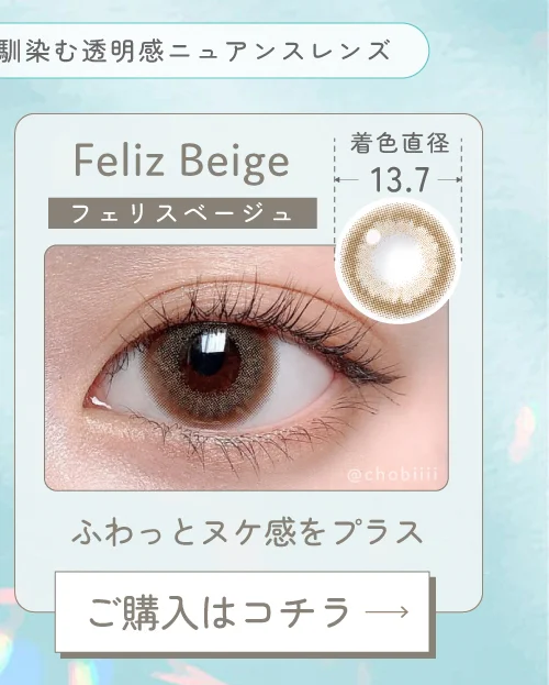 フェリスベージュ購入ボタン