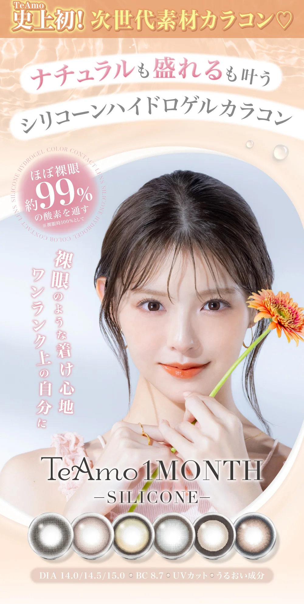 1MONTHシリコーンハイドロゲルカラコンTOP