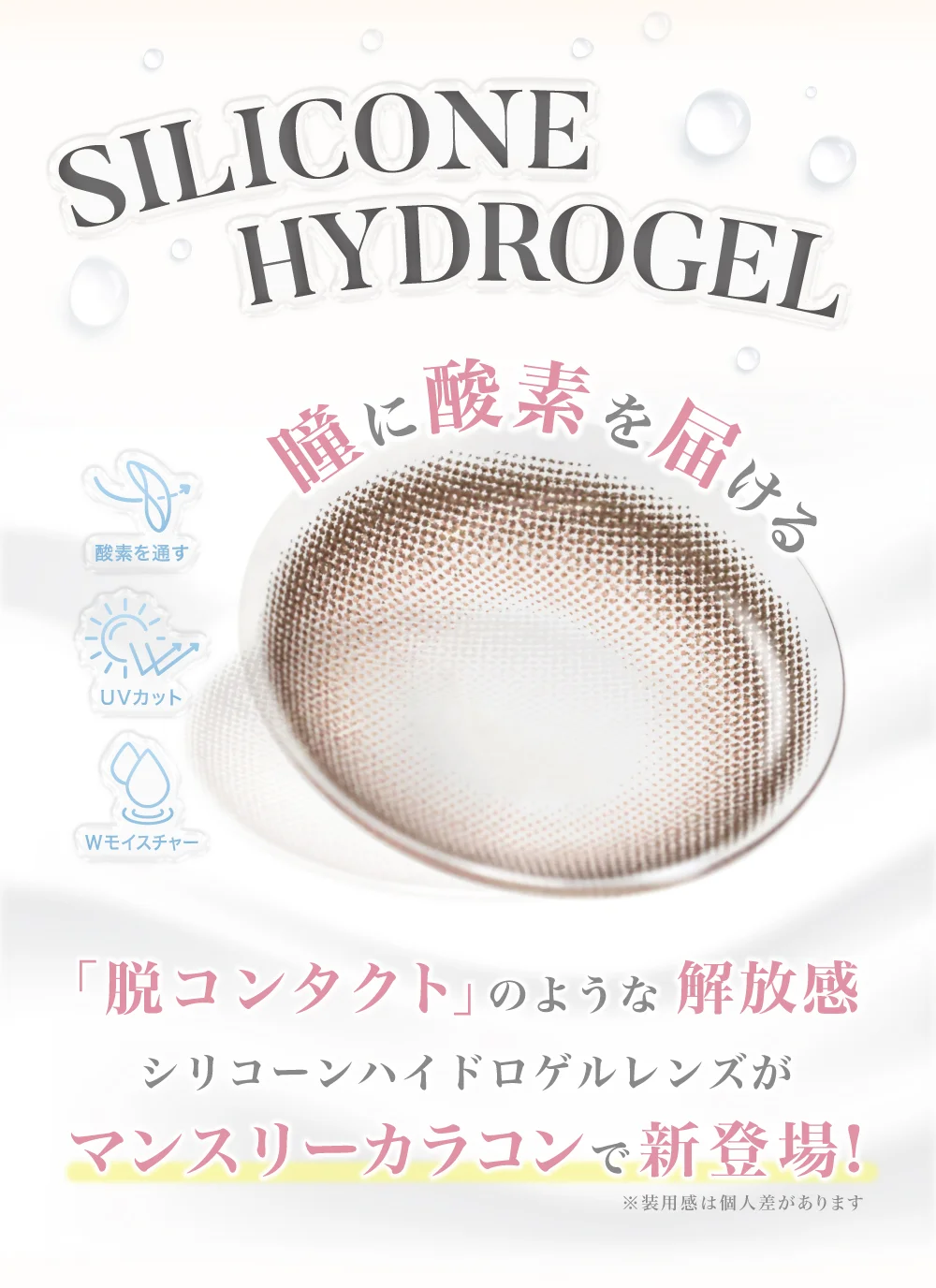 シリコーンハイドロゲルカラコン新登場