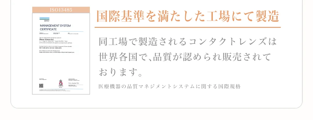 国際基準を満たした工場にて製造)同工場で製造されるコンタクトレンズは世界各国で、品質が認められ販売されております。