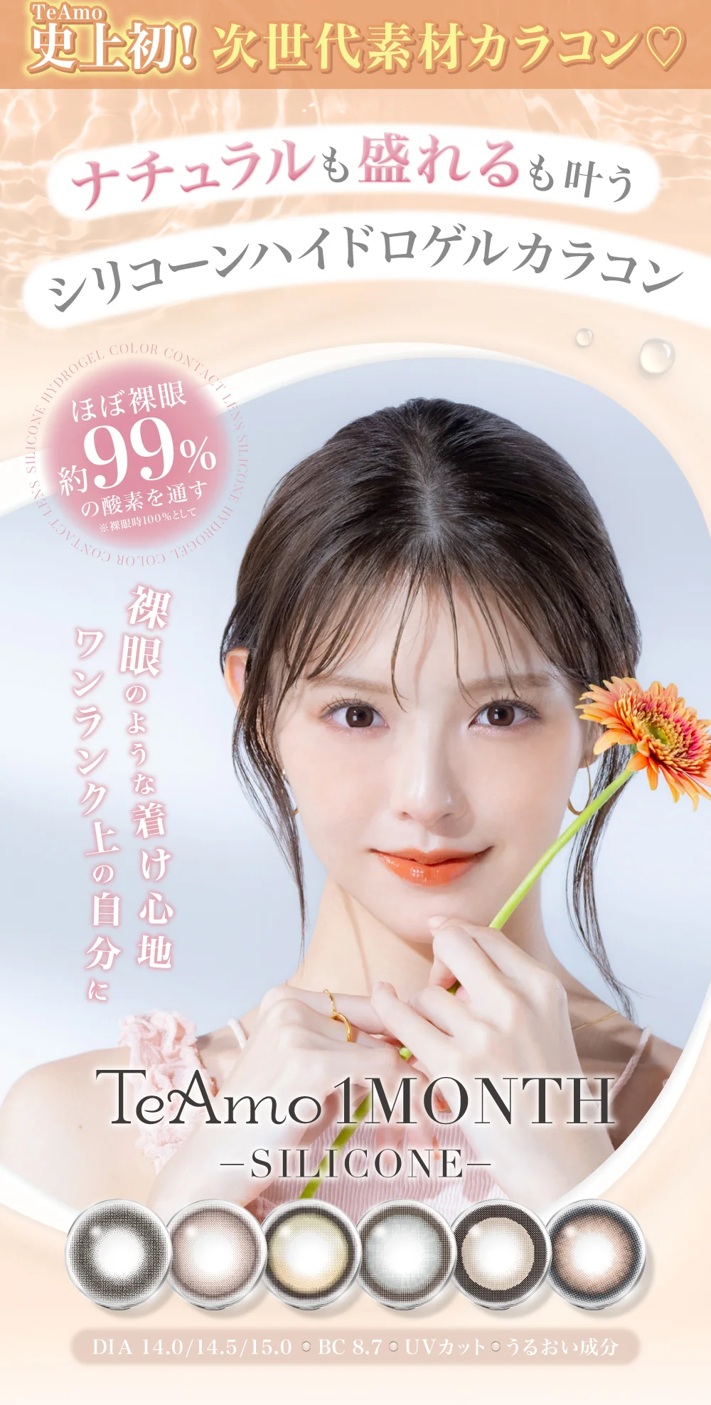 1MONTHシリコーンハイドロゲルカラコンTOP
