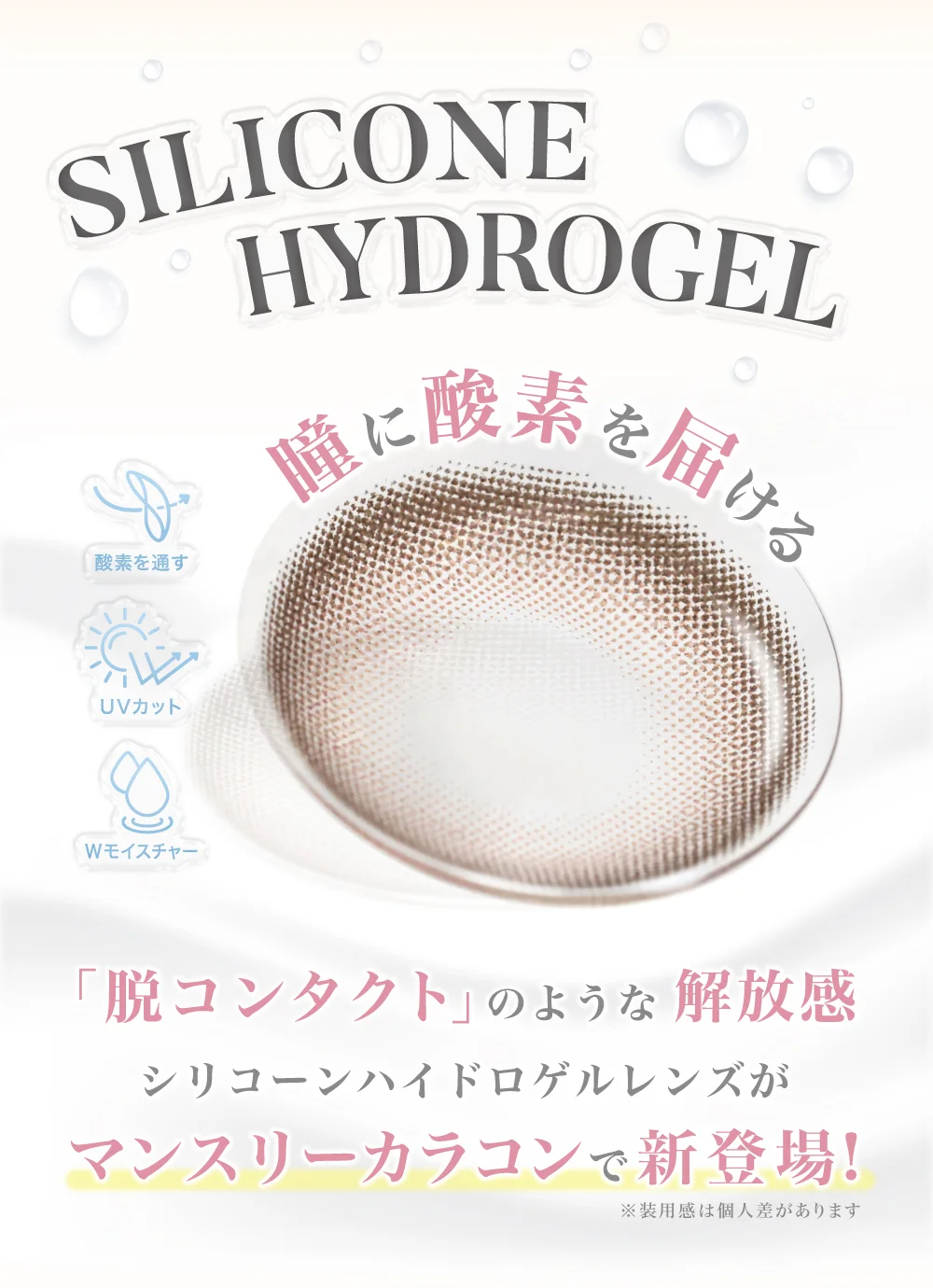 シリコーンハイドロゲルカラコン新登場