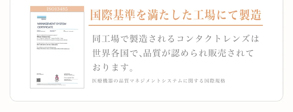 国際基準を満たした工場にて製造)同工場で製造されるコンタクトレンズは世界各国で、品質が認められ販売されております。