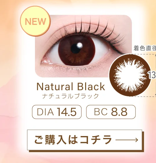 ナチュラルブラック 14.5mm（乱視用）購入ボタン