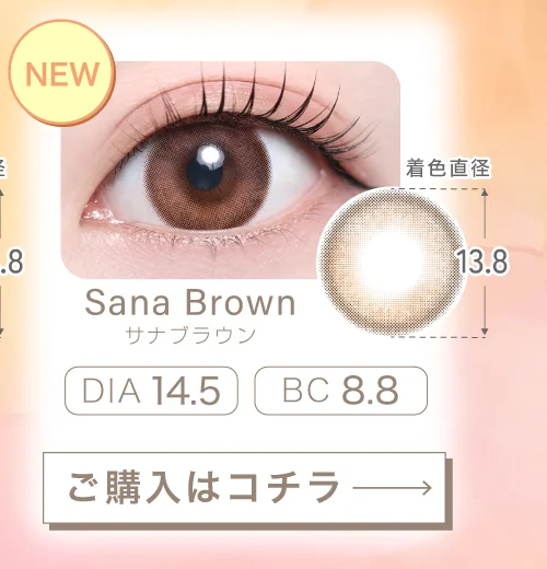 サナブラウン（乱視用）購入ボタン