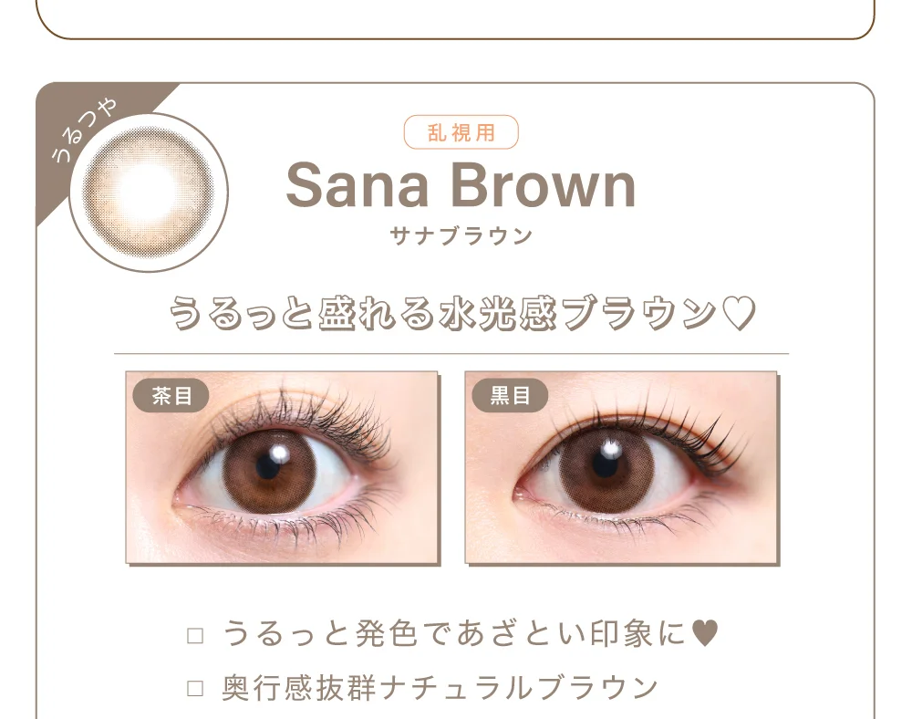 サナブラウン（乱視用）紹介
