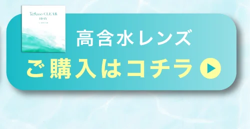 高含水 購入ボタン