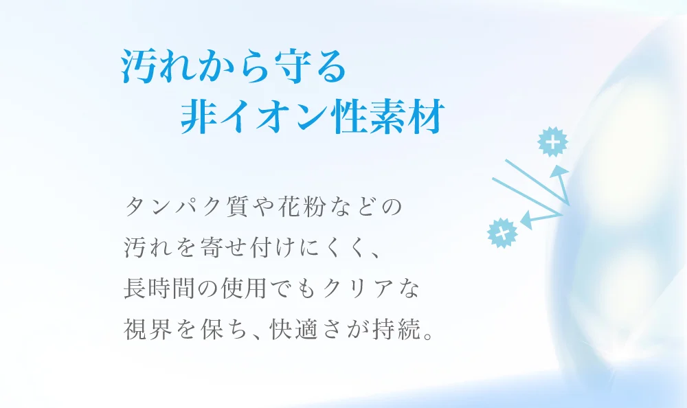 汚れから守る非イオン性素材