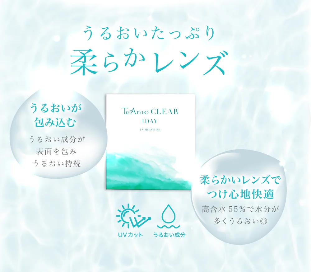 うるおいを保ち快適な装用感