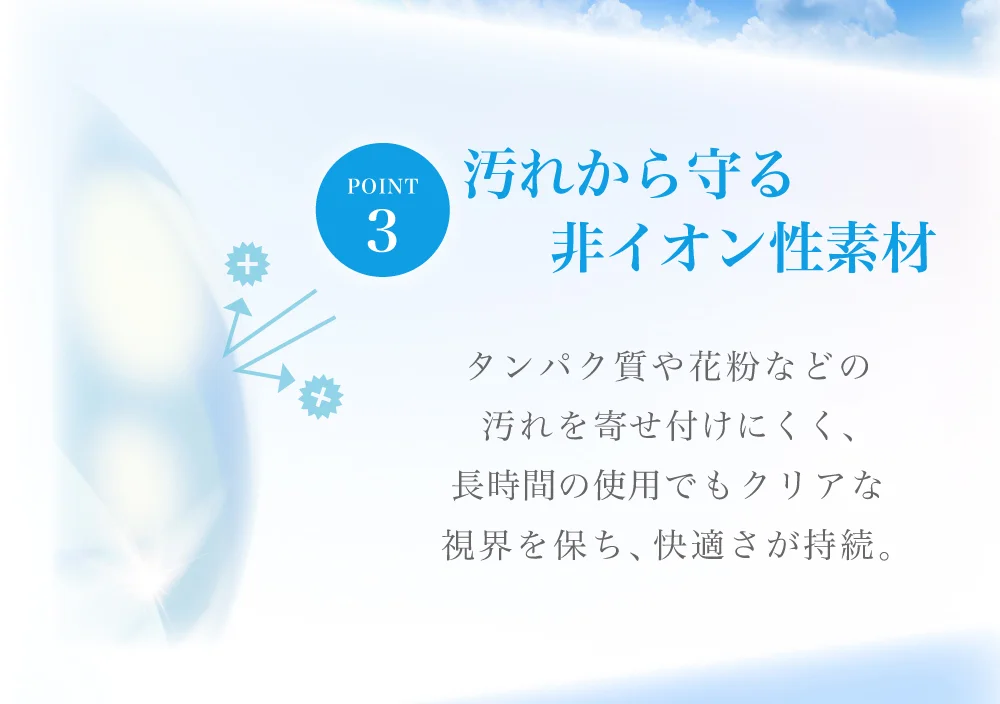 汚れから守る非イオン性素材