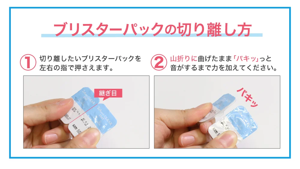 ブリスターバックの切り離し方