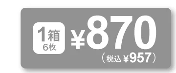 1箱6枚入り
