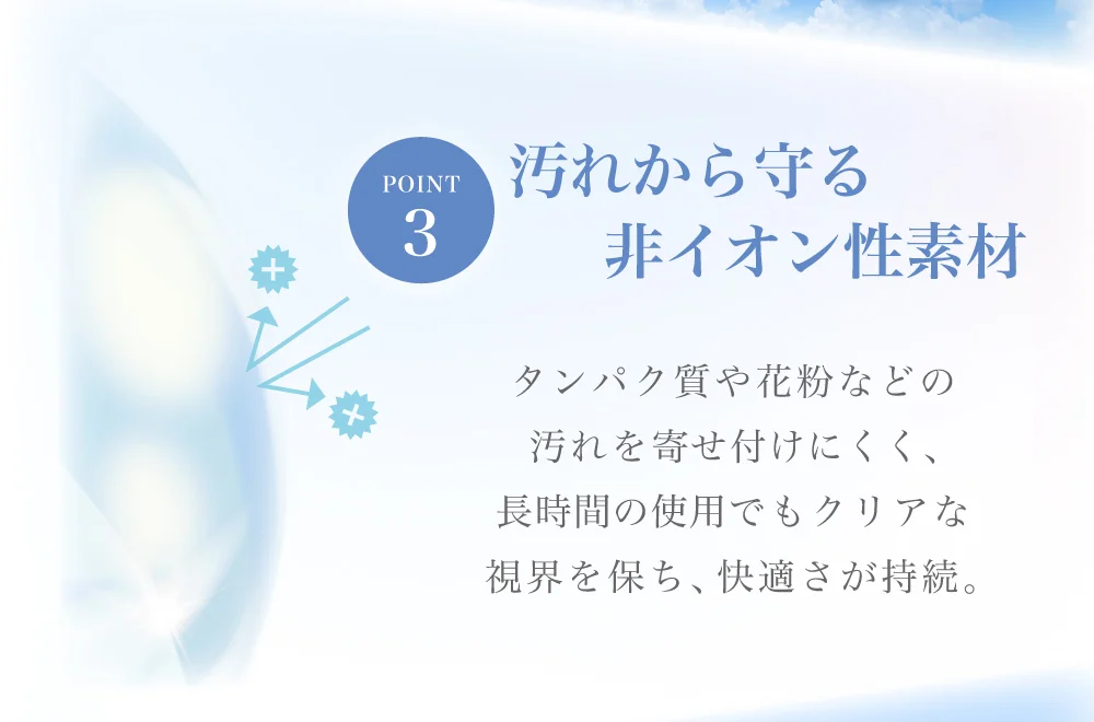 汚れから守る非イオン性素材