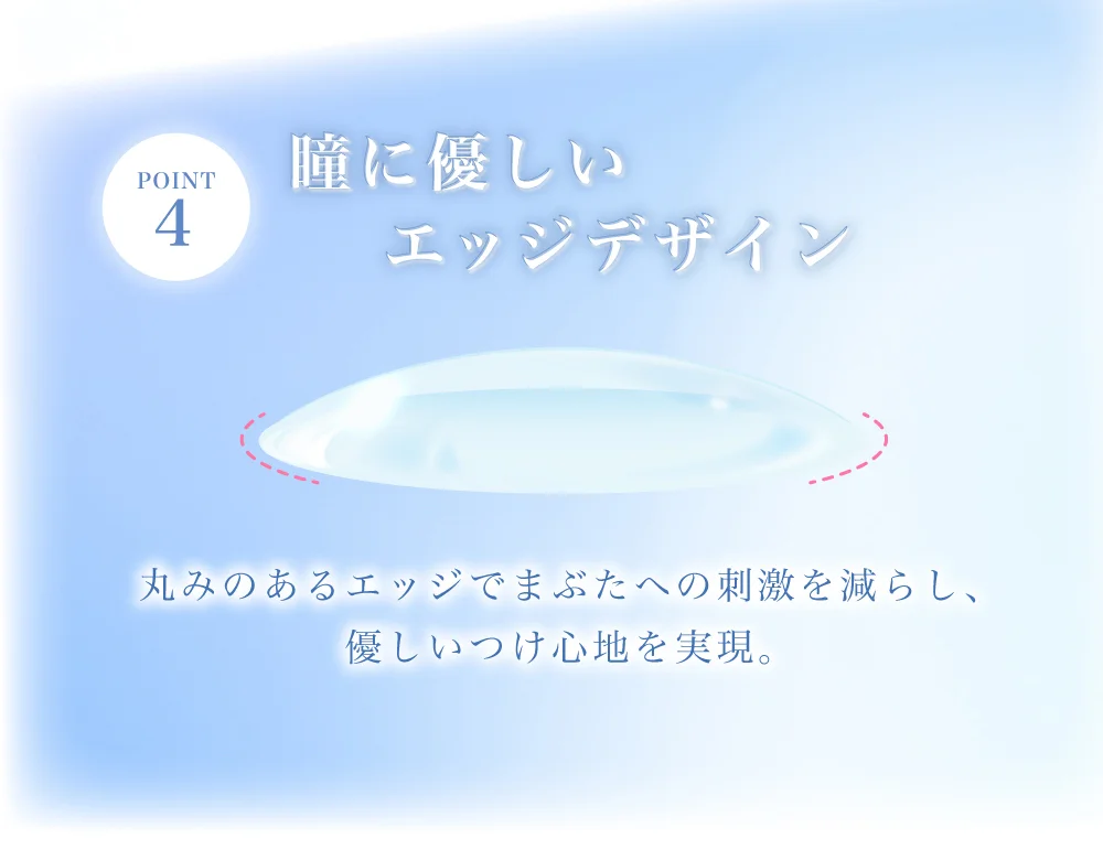 瞳に優しいエッジデザイン