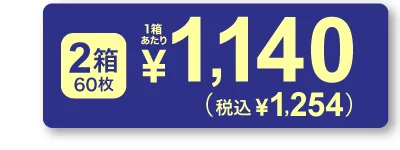1箱30枚入り×2￥2,400 1箱あたり ￥1,200