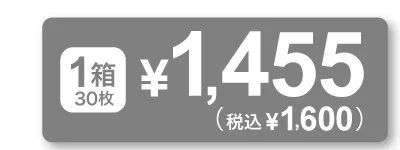 1箱30枚入り