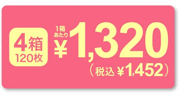 1箱30枚入り×4