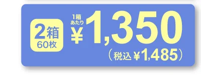 1箱30枚入り×2