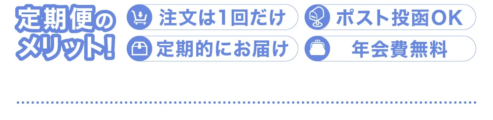 定期便のメリット