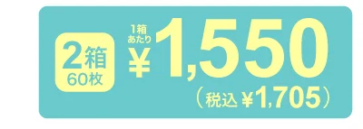 1箱30枚入り×2