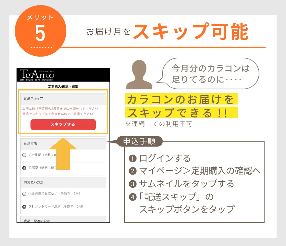 お届け月をスキップ可能