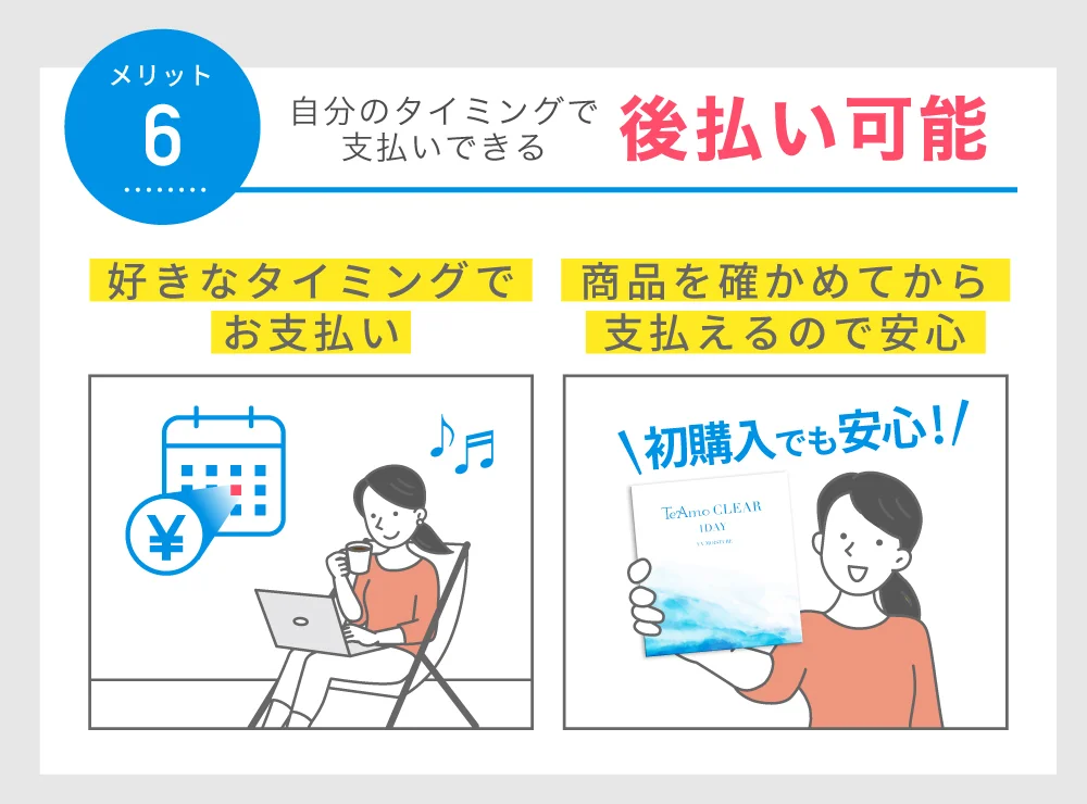 後払い可能