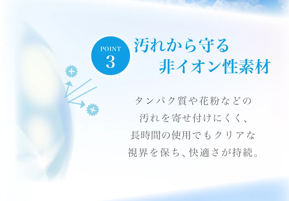 汚れから守る非イオン性素材