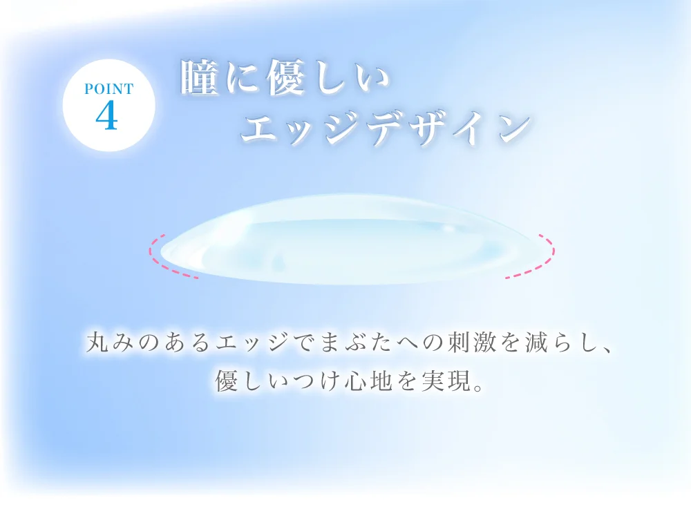 瞳に優しいエッジデザイン