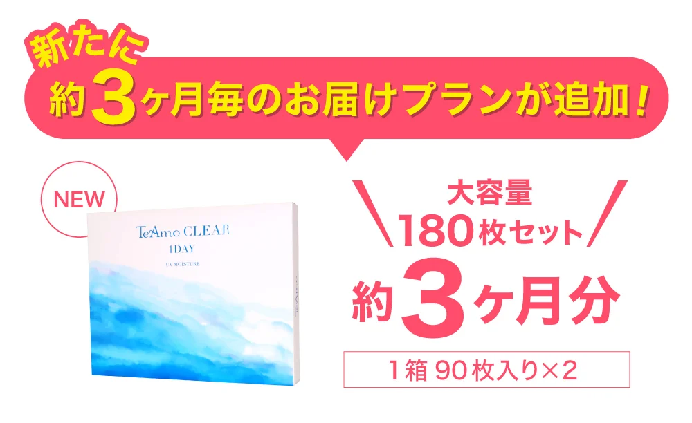 約3ヶ月毎のお届けプランが追加