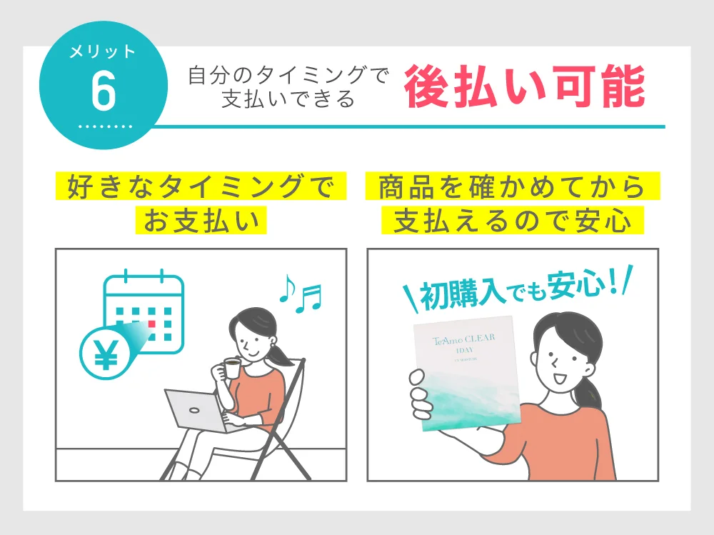 後払い可能