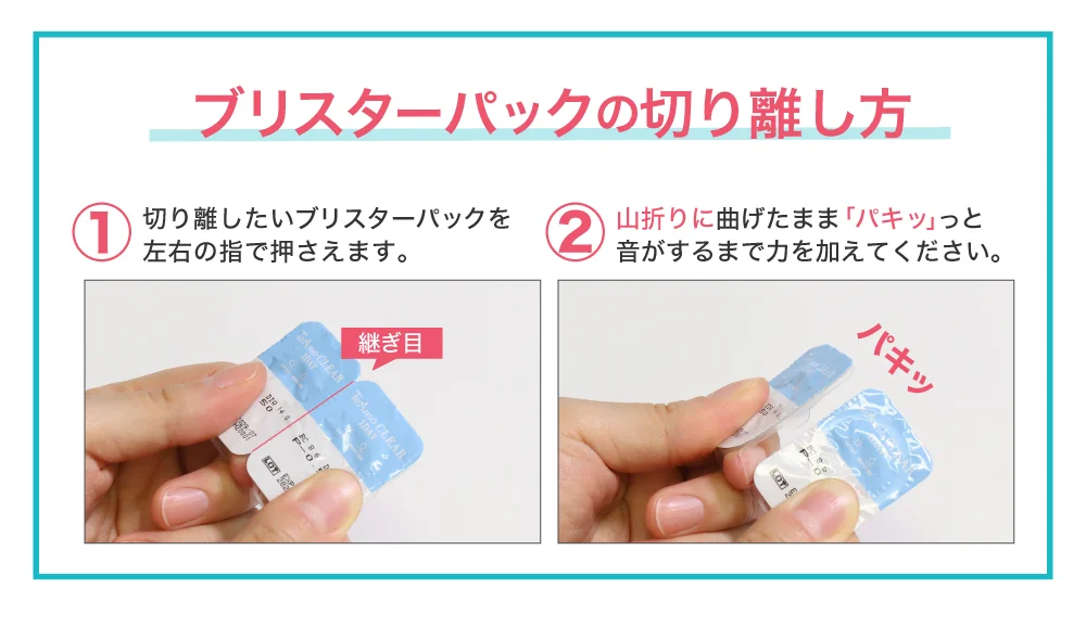 ブリスターバックの切り離し方