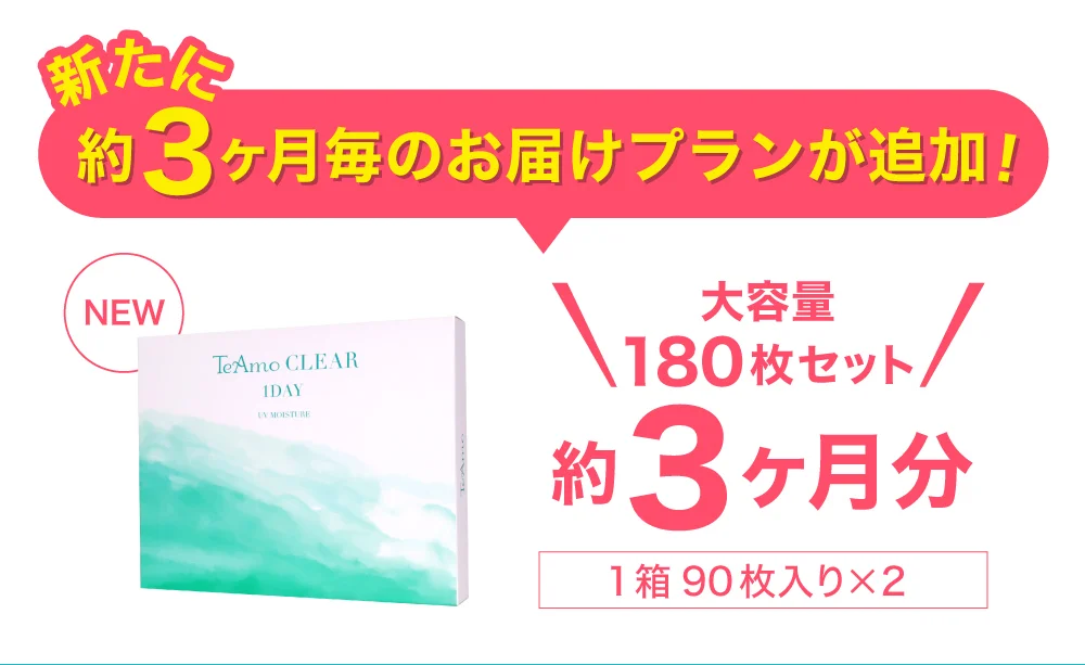 約3ヶ月毎のお届けプランが追加!