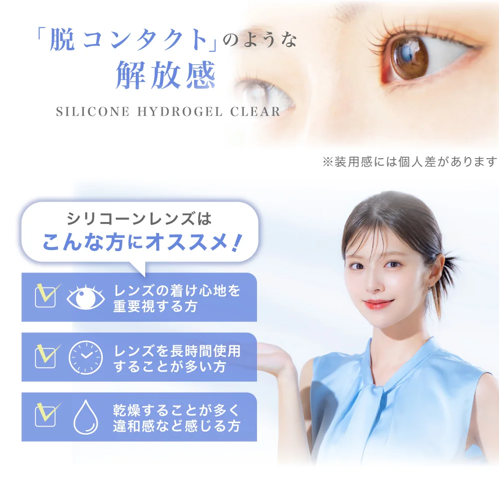 脱コンタクトのような解放感