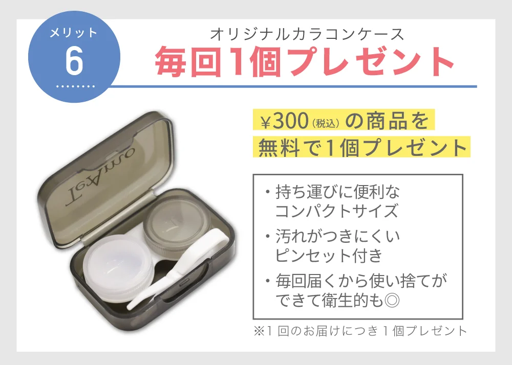 コンタクトレンズケース毎回1個プレゼント