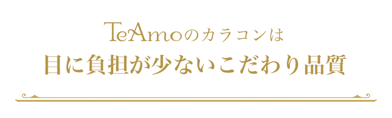 TeAmoのカラコンは目に負担が少ないこだわり品質