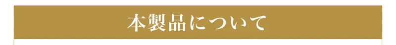 本製品について