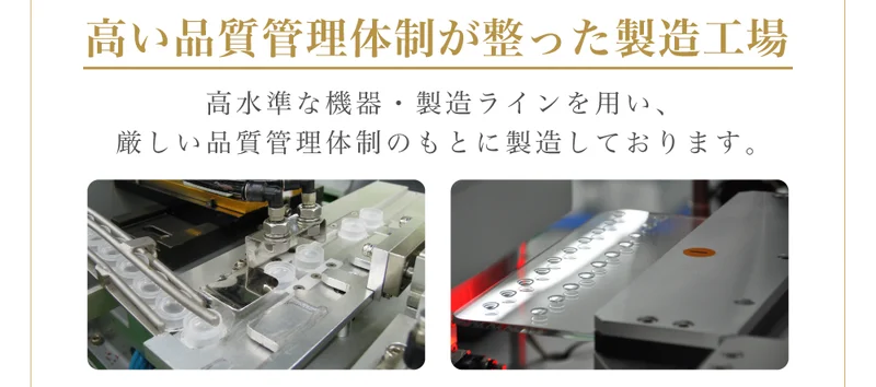 高い品質管理体制が整った製造工場)高水準な機器・製造ラインを用い、厳しい品質管理体制のもとに製造しております。